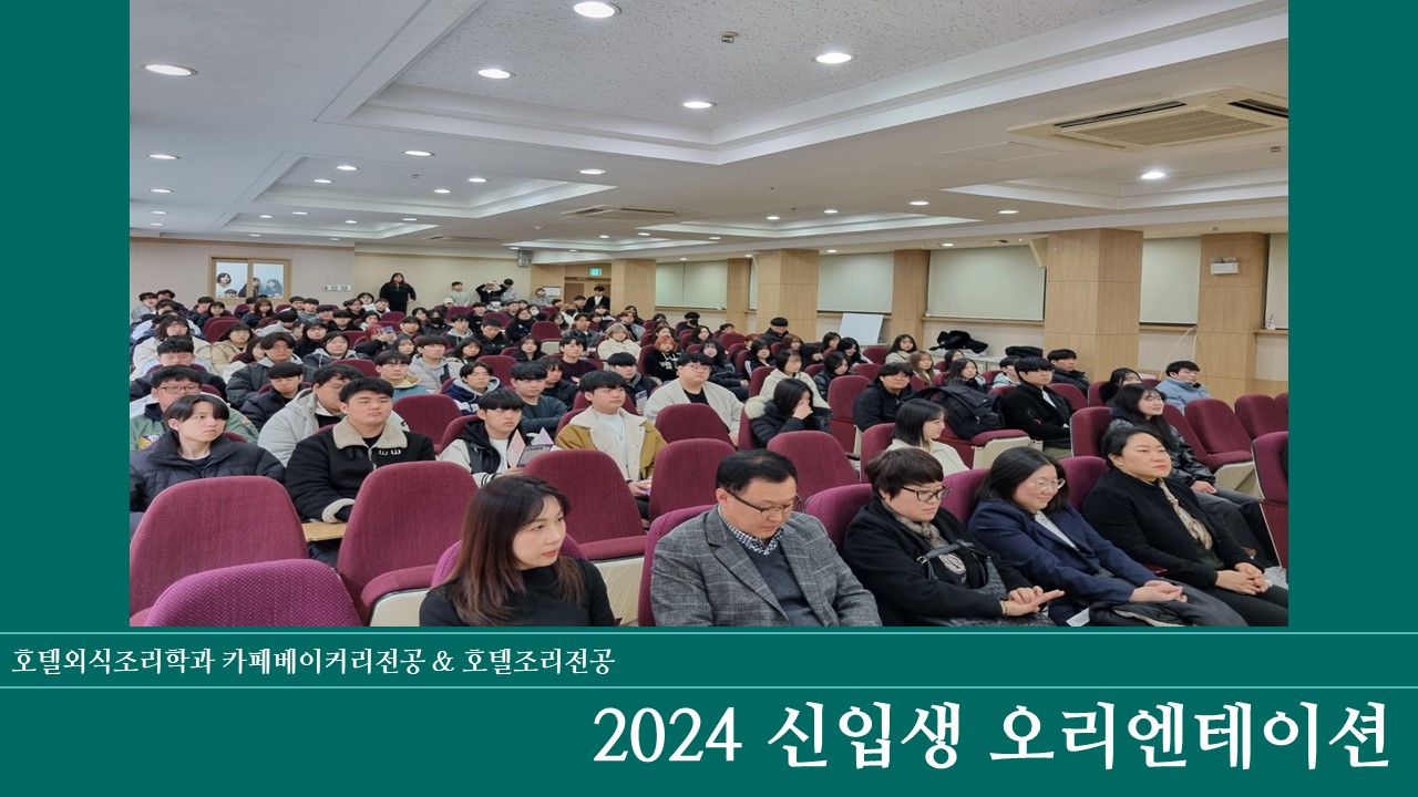 2024 호텔외식조리학과 신입생 오리엔테이션