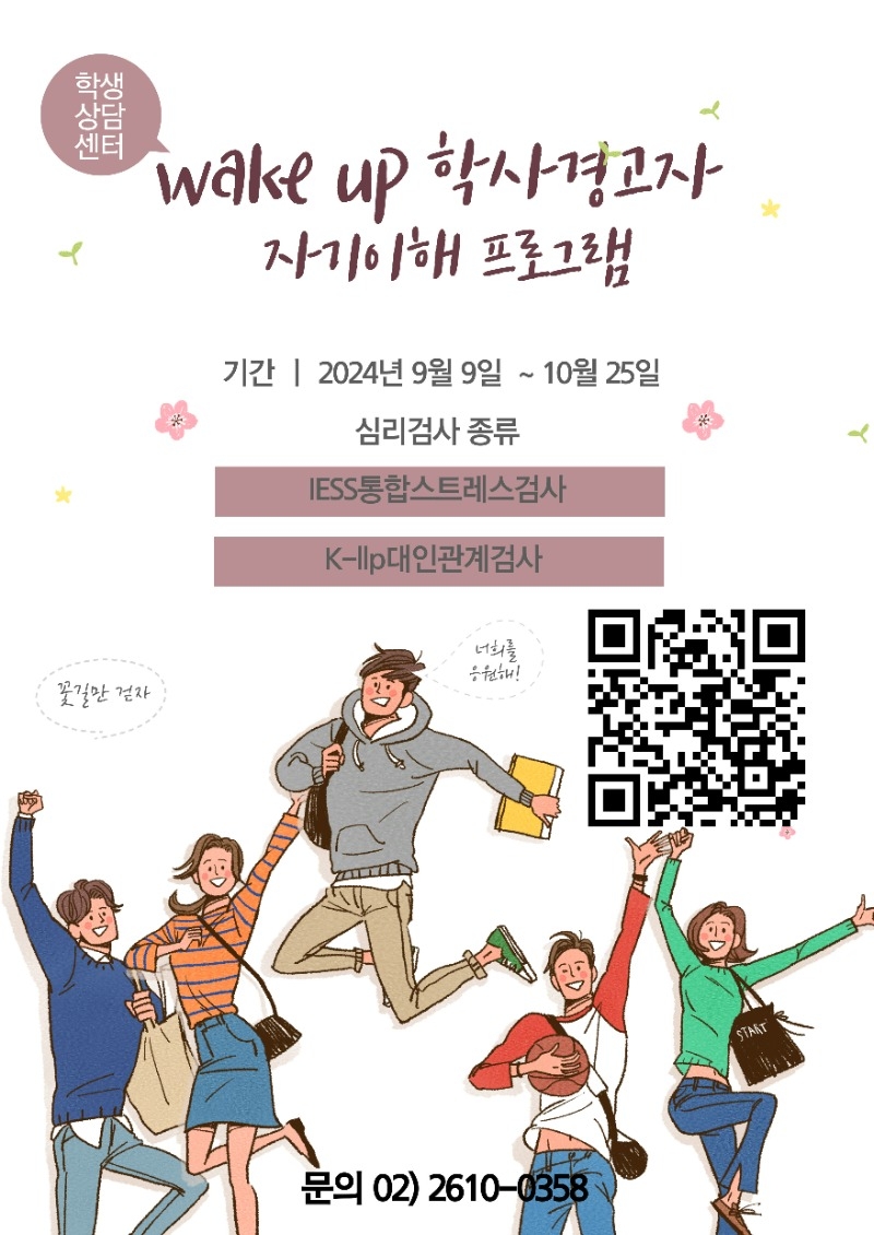 240905_3)붙임. 학사경고자 자기이해 프로그램 포스터.jpg