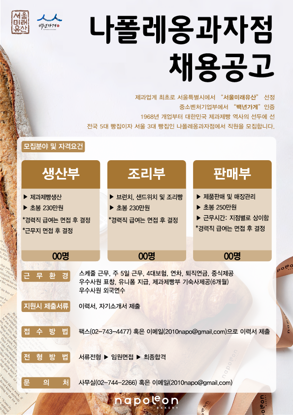 2411)나폴레옹과자점_채용공고_1.png