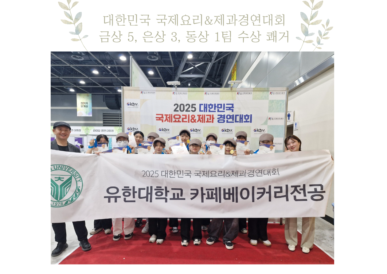 대한민국 국제요리&제과 경연대회