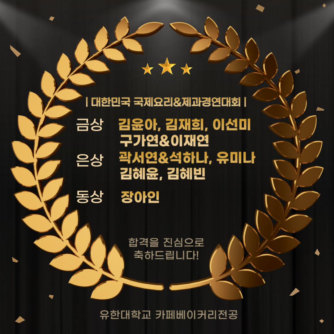 대한민국 국제요리&제과 경연대회